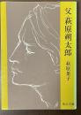 父・萩原朔太郎