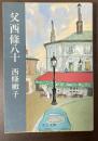 父　西條八十