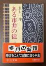 ある市井の徒　越しかたは悲しくもの記録