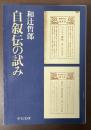 自叙伝の試み