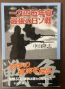 一九四五年夏　最後の日ソ戦