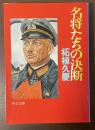 名将たちの決断