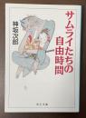 サムライたちの自由時間