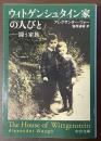 ウィトゲンシュタイン家の人びと　闘う家族