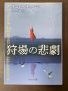 狩場の悲劇