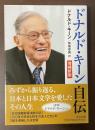 ドナルド・キーン自伝　増補新版