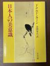 日本人の美意識