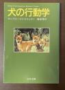 犬の行動学