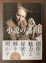 小説の諸相