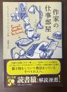作家の仕事部屋