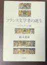フランス文学者の誕生　マラルメへの旅
