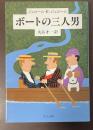 ボートの三人男