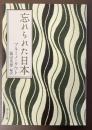 忘れられた日本