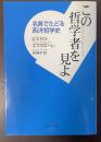 この哲学者を見よ　名言でたどる西洋哲学史