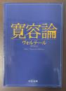 寛容論