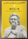 国のない男