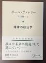 ポール・ヴァレリー　精神の政治学