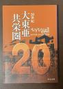 20世紀　大東亜共栄圏