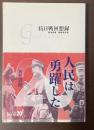 抗日戦回想録