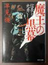 魔王の黒幕　信長と光秀