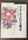 マラルメの火曜会