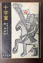 十字軍