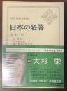 日本の名著46　大杉栄