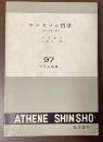 マルセルの哲学　愛と知恵の哲学　アテネ新書97