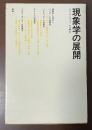 現象学の展開
