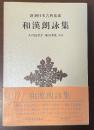 新潮日本古典集成　和漢朗詠集