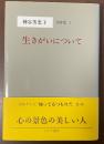 生きがいについて　神谷美恵子著作集１