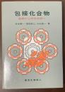 包接化合物　基礎から未来技術へ
