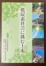 低炭素社会に挑む土木