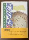 産育史　お産と子育ての歴史