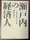 続瀬戸内の経済人　人と企業の歴史に学ぶ23話
