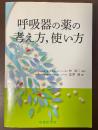 呼吸器の薬の考え方、使い方
