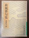 荷風俳句集