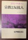 宗教と反抗人