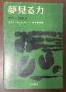 夢見る力　文学と想像力