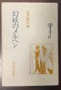 幻妖のメルヘン　アンソロジー日本文学における美と情念の流れ