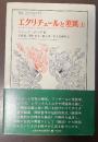 叢書・ウニベルシタス　エクリチュールと差異　上