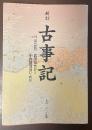 新訂　古事記　付　現代語訳