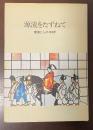 源流をたずねて 建築と人の100年