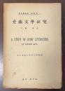 愛蘭文学研究