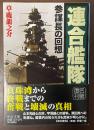 連合艦隊　参謀長の回想