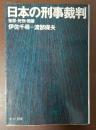 日本の刑事裁判　冤罪・死刑・陪審