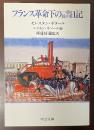フランス革命下の一市民の日記
