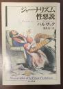 ジャーナリズム性悪説