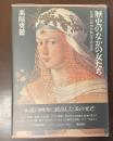 歴史のなかの女たち　名画に秘められたその生涯
