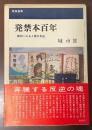 発禁本百年　書物にみる人間の自由